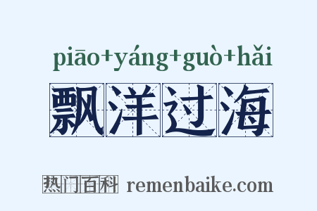飘洋过海是什么意思的图片